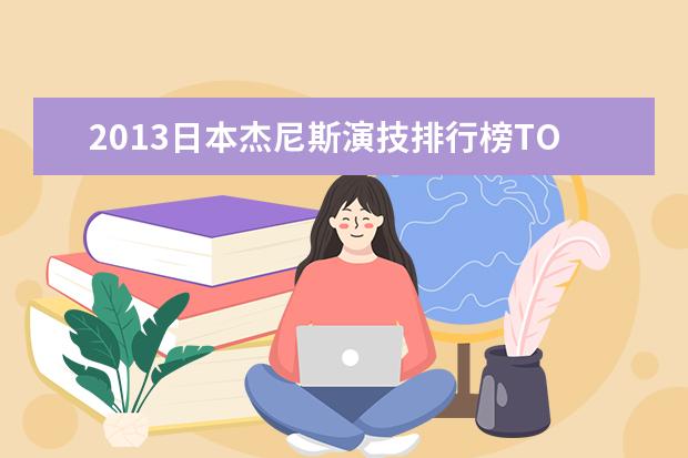 2013日本杰尼斯演技排行榜TOP10