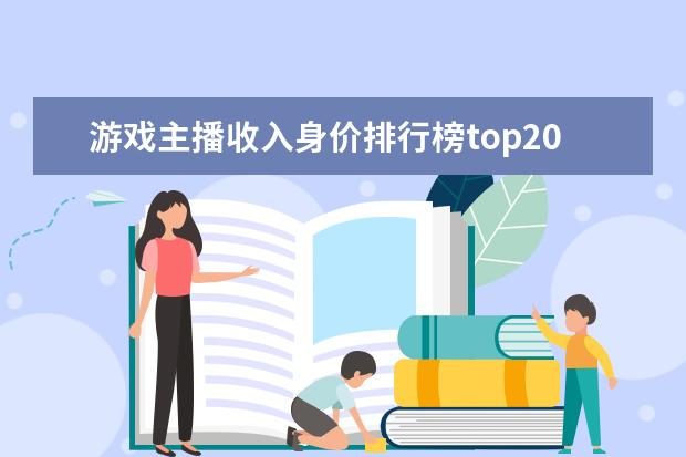 游戏主播收入身价排行榜top20