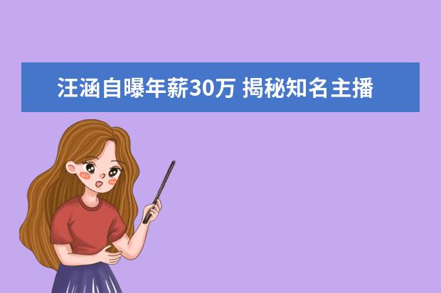 汪涵自曝年薪30万 揭秘知名主播薪资排行榜
