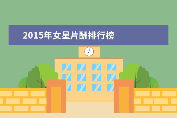 2015年女星片酬排行榜