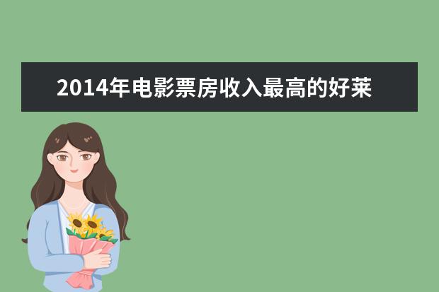 2014年电影票房收入最高的好莱坞电影演员