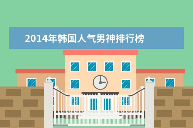 2014年韩国人气男神排行榜
