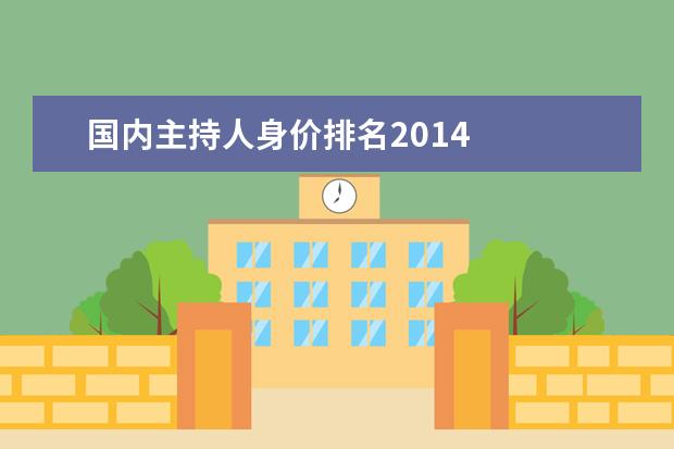 国内主持人身价排名2014