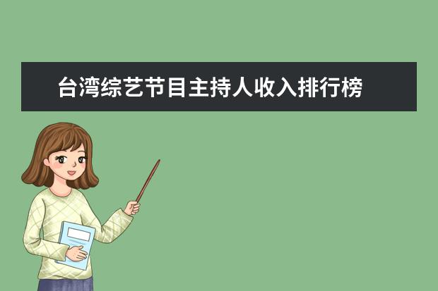 台湾综艺节目主持人收入排行榜
