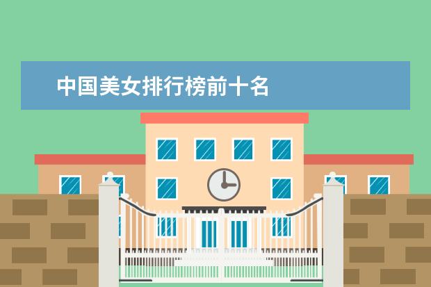 中国美女排行榜前十名