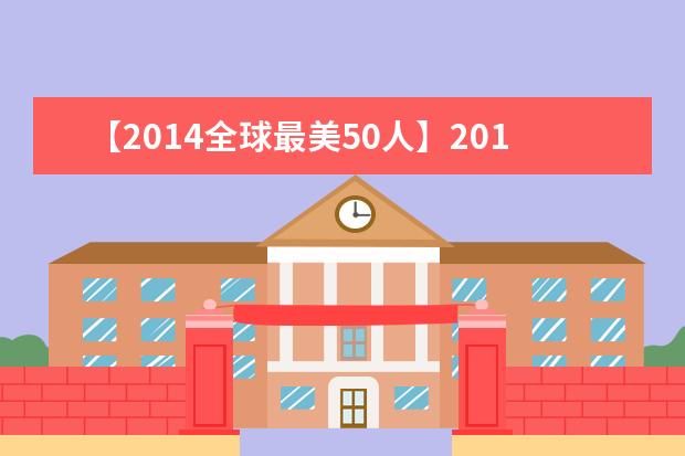 【2014全球最美50人】2014全球最美女星排行榜