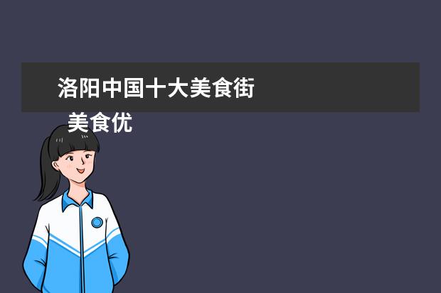 洛阳中国十大美食街 
  美食优秀作文7