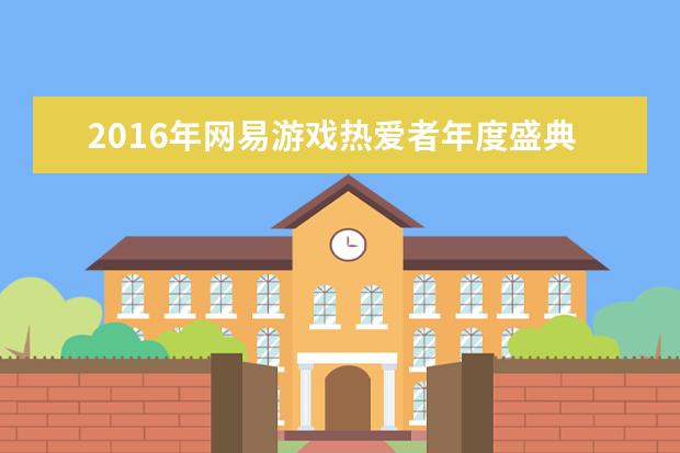 2016年网易游戏热爱者年度盛典新游盘点