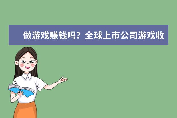做游戏赚钱吗?全球上市公司游戏收入排名