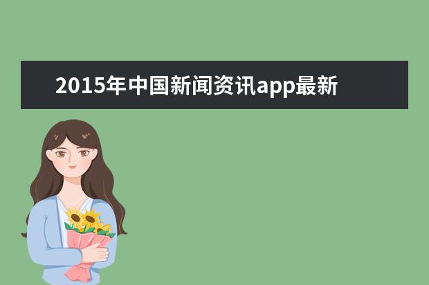 2015年中国新闻资讯app最新排名