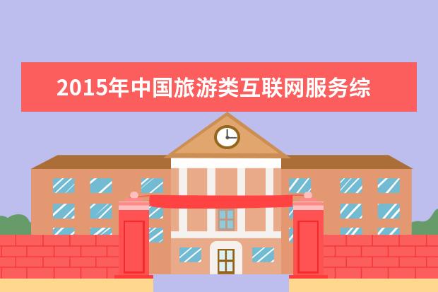 2015年中国旅游类互联网服务综合水平排行榜TOP50