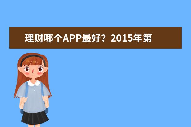 理财哪个APP最好？2015年第一季度理财APP排行榜