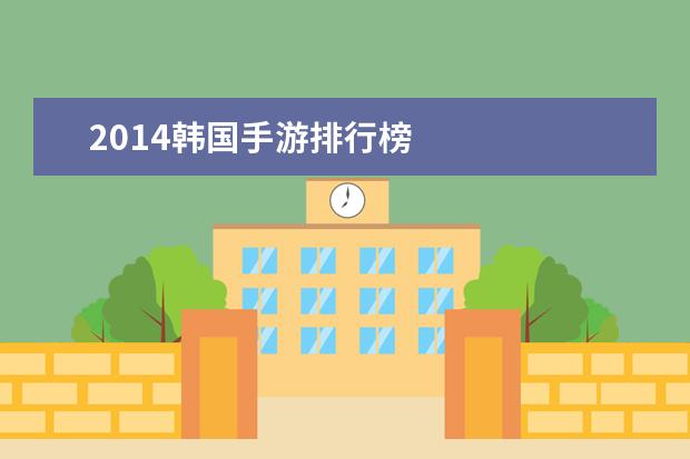 2014韩国手游排行榜