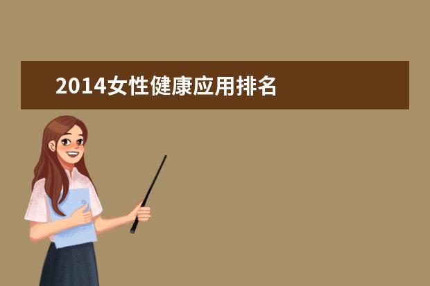 2014女性健康应用排名
