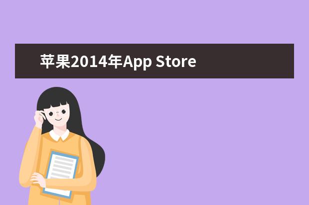 苹果2014年App Store最受欢迎应用TOP10排名
