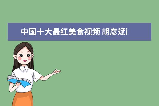 中国十大最红美食视频 胡彦斌i wanna be 里的女伴唱是谁?