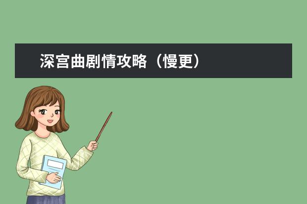 深宫曲剧情攻略(慢更)
