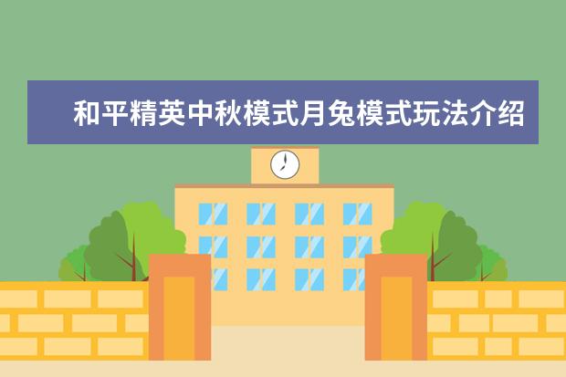 和平精英中秋模式月兔模式玩法介绍