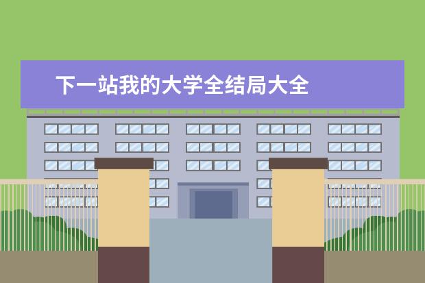 下一站我的大学全结局大全