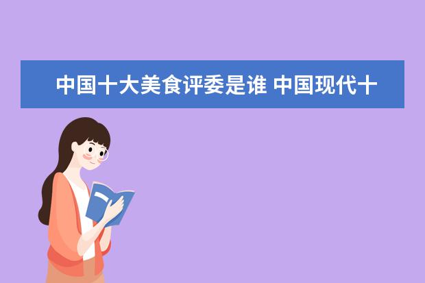 中国十大美食评委是谁 中国现代十大名厨都有谁?