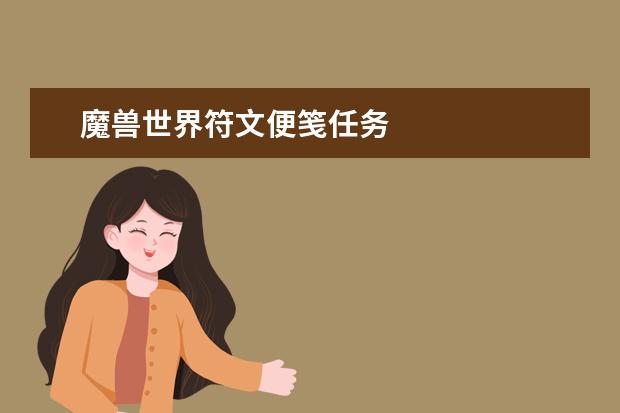 魔兽世界符文便笺任务