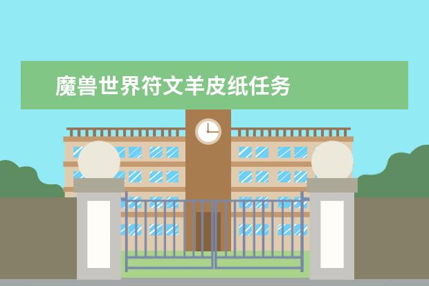 魔兽世界符文羊皮纸任务