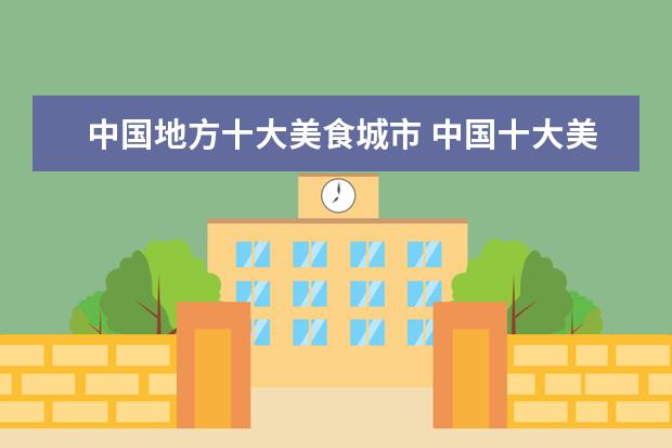 中国地方十大美食城市 中国十大美食之乡是什么地方?