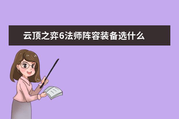 云顶之弈6法师阵容装备选什么