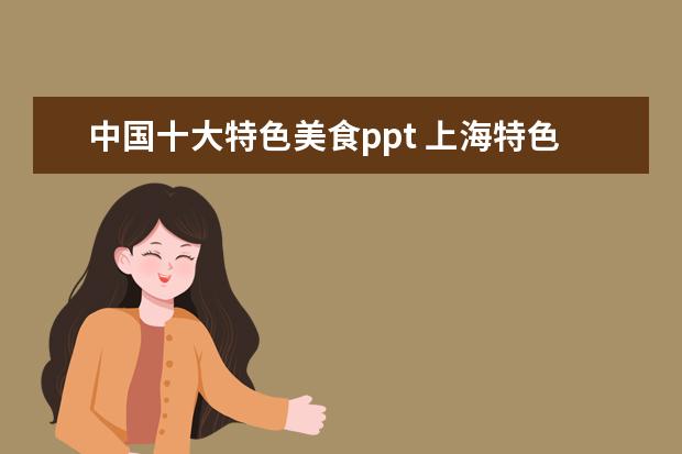 中国十大特色美食ppt 上海特色老美食