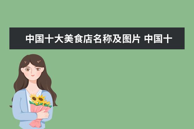 中国十大美食店名称及图片 中国十大知名美食城