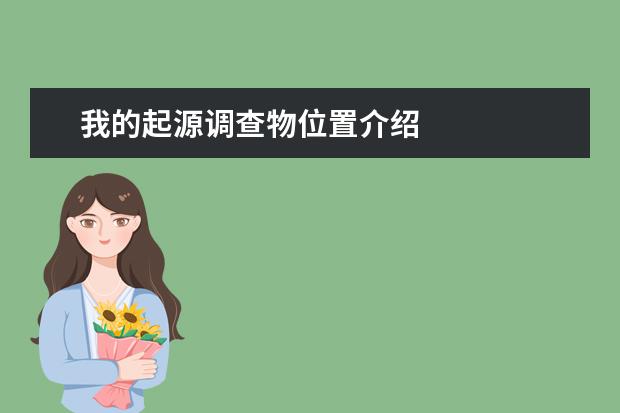 我的起源调查物位置介绍