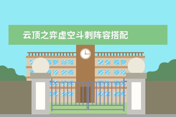 云顶之弈虚空斗刺阵容搭配