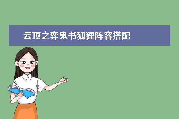 云顶之弈鬼书狐狸阵容搭配
