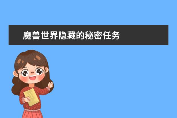 魔兽世界隐藏的秘密任务