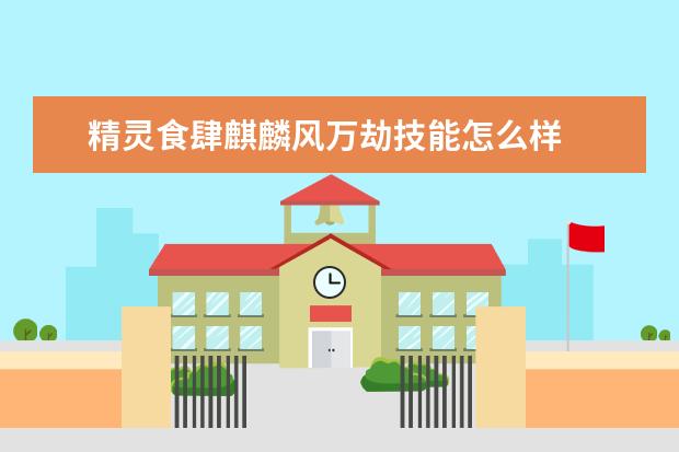 精灵食肆麒麟风万劫技能怎么样