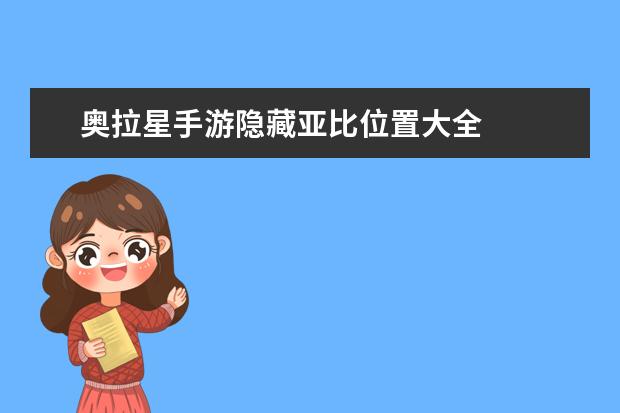 奥拉星手游隐藏亚比位置大全