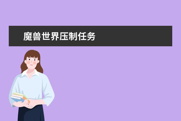 魔兽世界压制任务