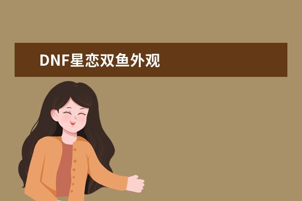 DNF星恋双鱼外观