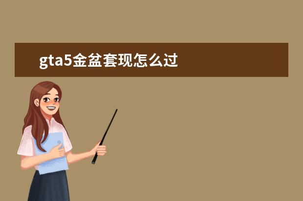 gta5金盆套现怎么过