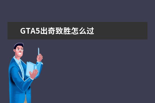 GTA5出奇致胜怎么过