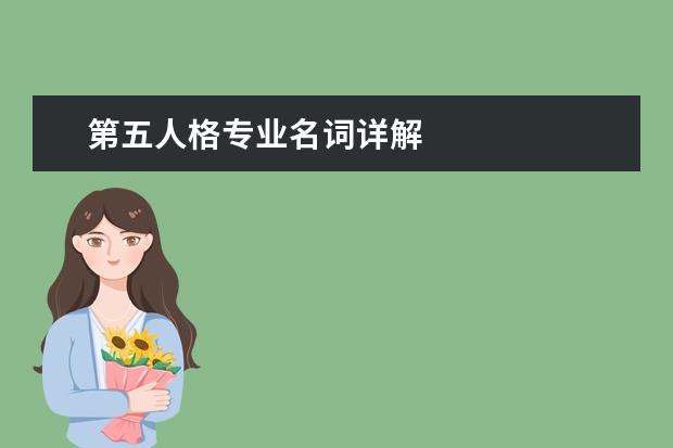 第五人格专业名词详解
