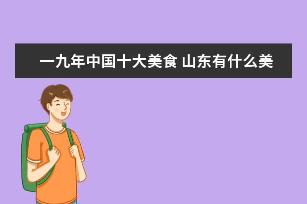 一九年中国十大美食 山东有什么美食?