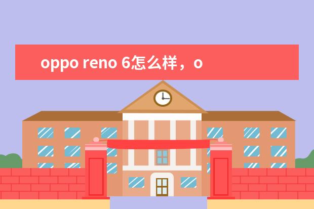 oppo reno 6怎么样,oppo reno 6参数配置