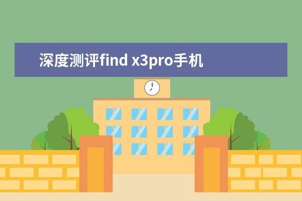 深度测评find x3pro手机怎么样呢?评测好不好?内幕分析评测