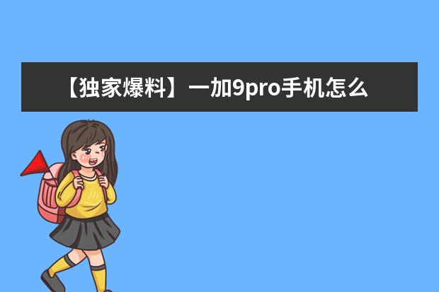 【独家爆料】一加9pro手机怎么样?一定要了解的评测情况