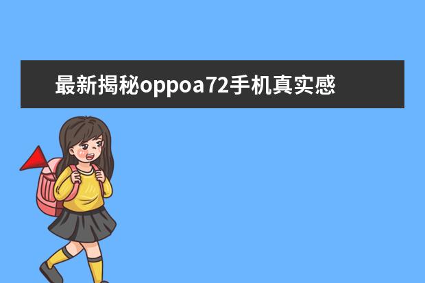 最新揭秘oppoa72手机真实感受曝光?真实体验曝光