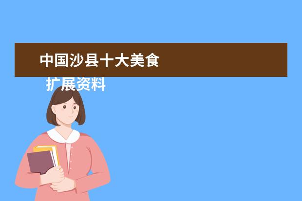 中国沙县十大美食 
  扩展资料：