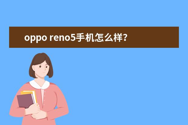 oppo reno5手机怎么样?质量好不好?