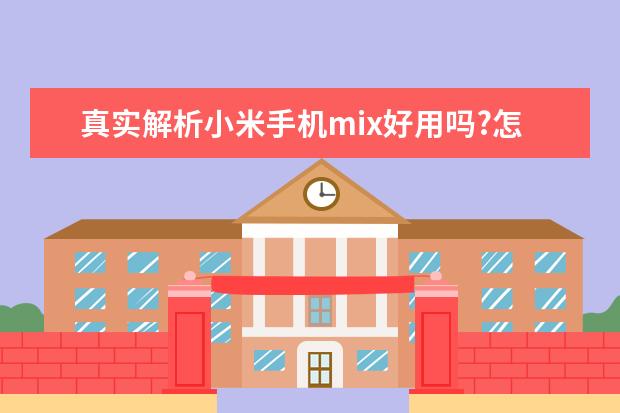 真实解析小米手机mix好用吗?怎么样呢?优缺点爆料测评