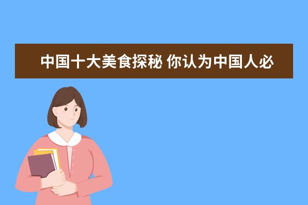 中国十大美食探秘 你认为中国人必须去的十大旅游景点是什么地方? - 百...
